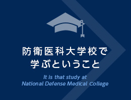 防衛医科大学校で学ぶということ