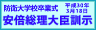 防衛大学校卒業式（平成30年3月18日）安倍総理大臣訓示