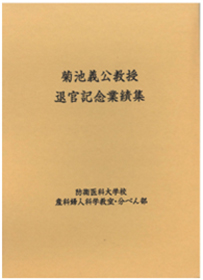 菊池義公教授退官記念誌