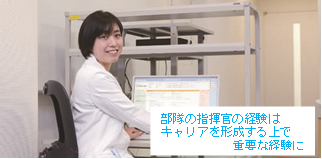 ２等陸佐荒川 純子（2007年卒）部隊の指揮官の経験はキャリアを形成する上で重要な経験に