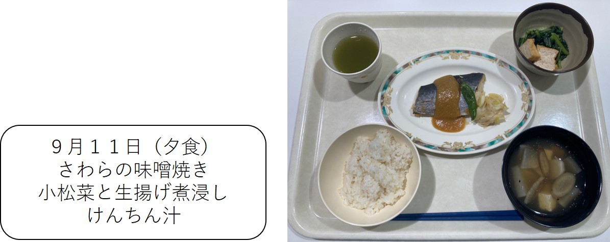 ９月１１日（夕食、さわらの味噌焼き、小松菜と生揚げ煮浸し、けんちん汁