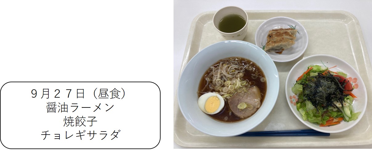 ９月２７日（昼食、醤油ラーメン、焼餃子、チョレギサラダ