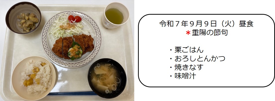 ９月９日（昼食　重陽の節句　栗ごはん、おろしとんかつ、焼きなす、味噌汁冷豆腐）