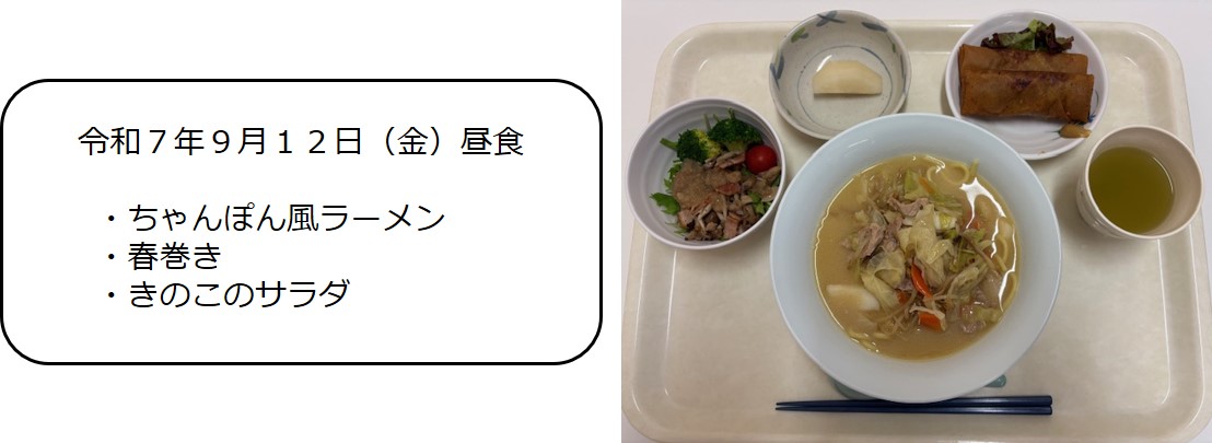 ９月１２日（昼食　ちゃんぽん風ラーメン、春巻き、きのこのサラダ）