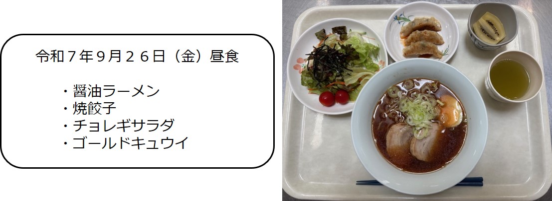 ９月２６日（昼食　醤油ラーメン、焼餃子、チョレギサラダ、ゴールドキュウイ）