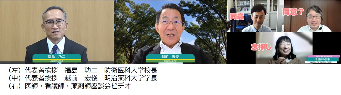 （左）代表者挨拶　福島　功二　防衛医科大学校長（中）代表者挨拶　越前　宏俊　明治薬科大学学長（右）医師・看護師・薬剤師座談会ビデオ