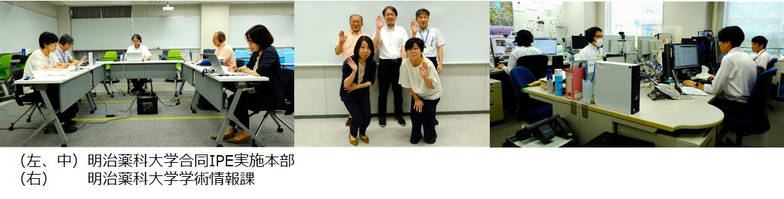 （左、中）明治薬科大学合同IPE実施本部（右）明治薬科大学学術情報課