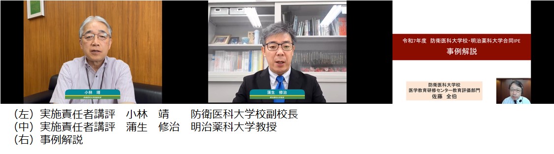（左）実施責任者講評　小林　靖　　防衛医科大学校副校長（中）実施責任者講評　蒲生　修治　明治薬科大学教授（右）事例解説