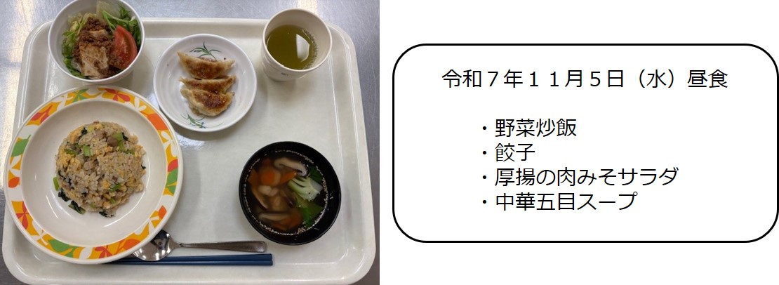 １１月５日（昼食　・野菜炒飯・餃子・厚揚の肉みそサラダ・中華五目スープ）