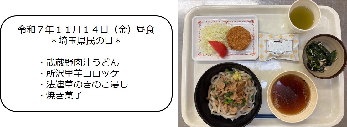 １１月１４日（昼食＊埼玉県民の日＊・武蔵野肉汁うどん・所沢里芋コロッケ・法連草のきのこ浸し・焼き菓子）