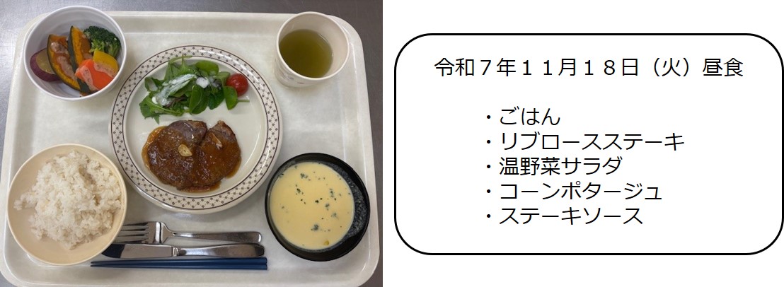 １１月１８日（昼食　・ごはん・リブロースステーキ・温野菜サラダ・コーンポタージュ・ステーキソース