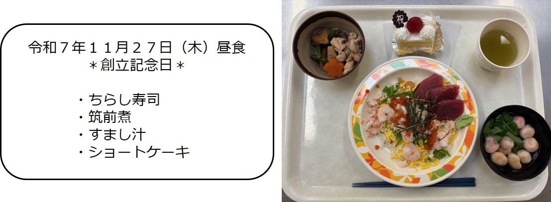 １１月２７日（昼食＊創立記念日＊・ちらし寿司・筑前煮・すまし汁・ショートケーキ