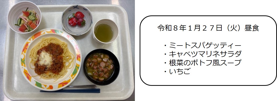 １月２７日（昼食）