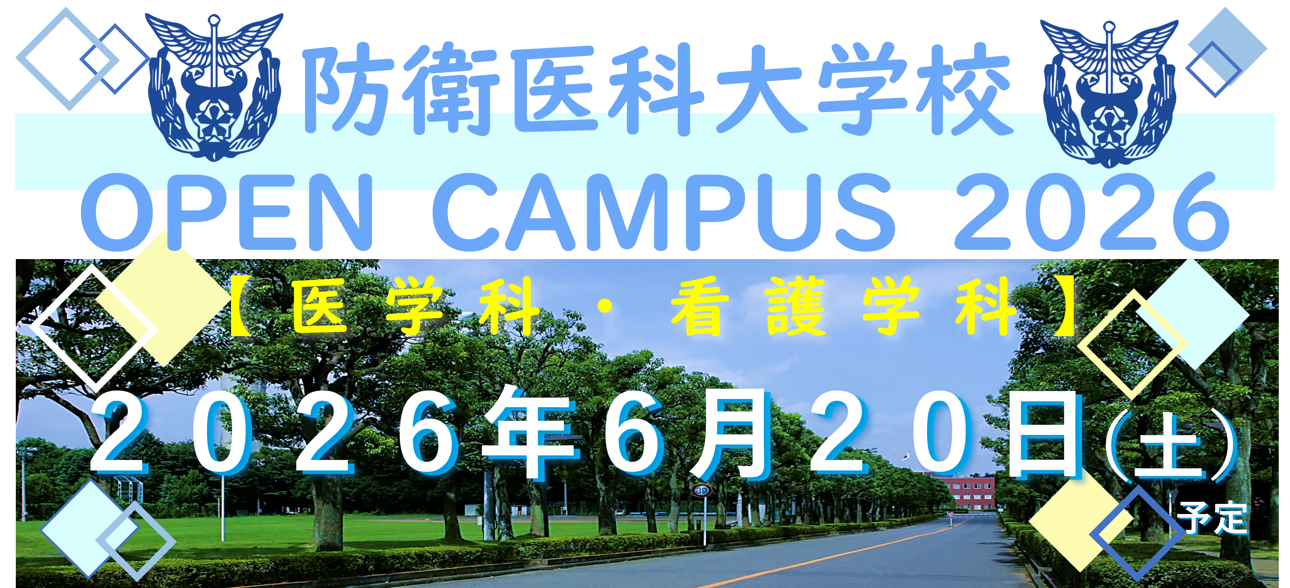 オープンキャンパスバナー