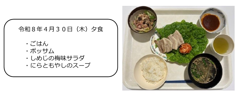 ４月３０日（夕食）