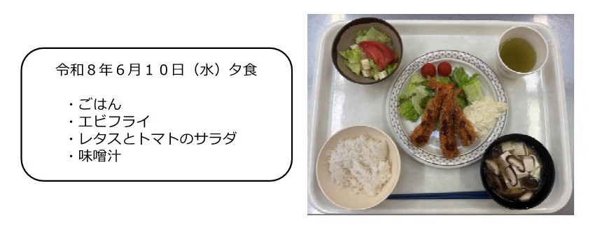 ６月１０日（夕食）
