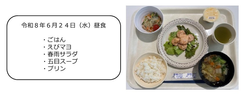 ６月２４日（昼食）